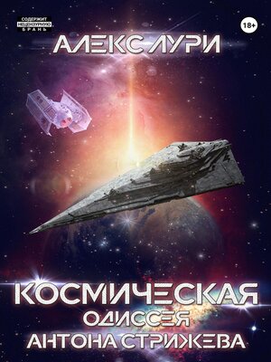 cover image of Космическая одиссея Антона Стрижева